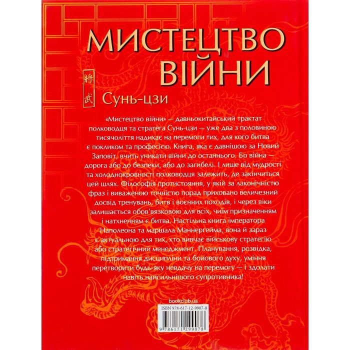 Книга Мистецтво війни - Сунь-цзи КСД (9786171299078) зображення 2