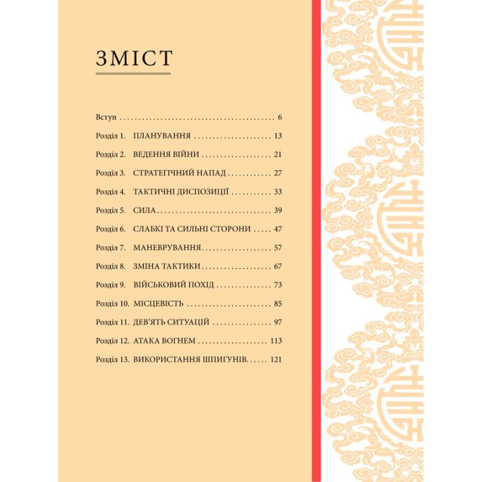 Книга Мистецтво війни - Сунь-цзи КСД (9786171299078) зображення 3