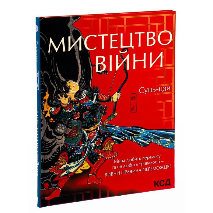 Книга Мистецтво війни - Сунь-цзи КСД (9786171299078) зображення 3