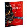 Книга Мистецтво війни - Сунь-цзи КСД (9786171299078) зображення 3