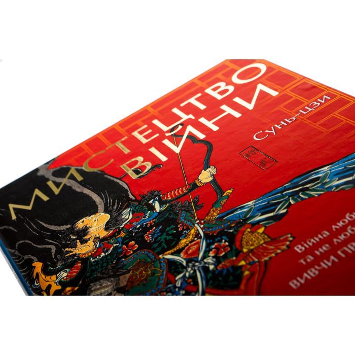 Книга Мистецтво війни - Сунь-цзи КСД (9786171299078) зображення 4