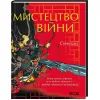 Книга Мистецтво війни - Сунь-цзи КСД (9786171299078)