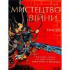 Книга Мистецтво війни - Сунь-цзи КСД (9786171299078)