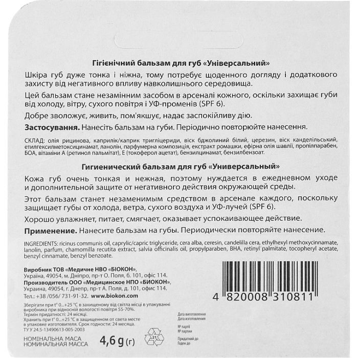 Бальзам для губ Біокон Универсальный 4.6 г (4820008310811) изображение 2