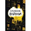 Книга Словник війни Vivat (9789669829092)