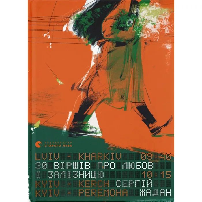 Книга 30 віршів про любов і залізницю - Сергій Жадан Видавництво Старого Лева (9789664481233)