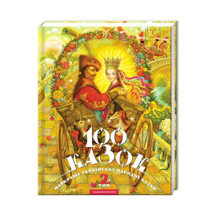 Книга 100 казок. Найкращі українські народні казки. Том 2 А-ба-ба-га-ла-ма-га (9789667047740) зображення 3