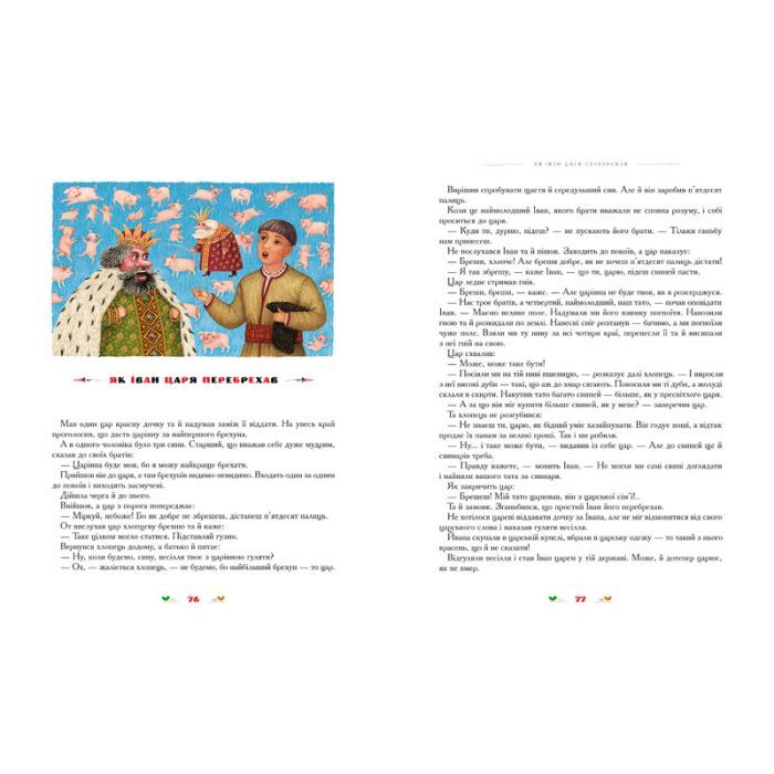 Книга 100 казок. Найкращі українські народні казки. Том 2 А-ба-ба-га-ла-ма-га (9789667047740) зображення 6