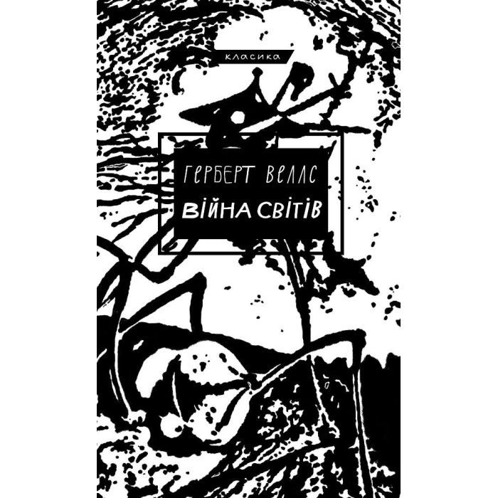 Книга Війна світів - Герберт Дж. Веллс BookChef (9786175481660)