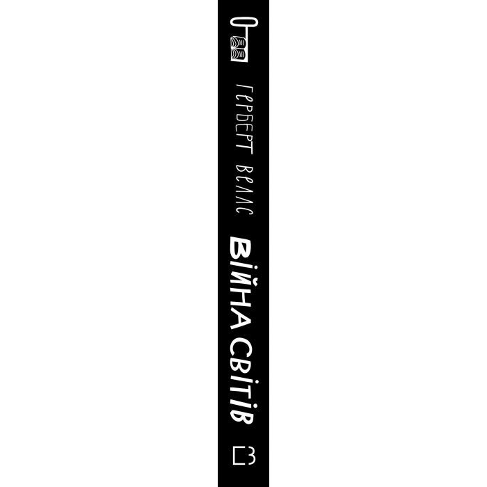 Книга Війна світів - Герберт Дж. Веллс BookChef (9786175481660) изображение 2