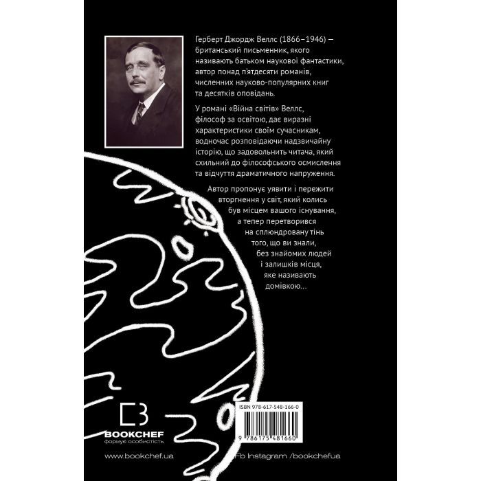 Книга Війна світів - Герберт Дж. Веллс BookChef (9786175481660) изображение 3