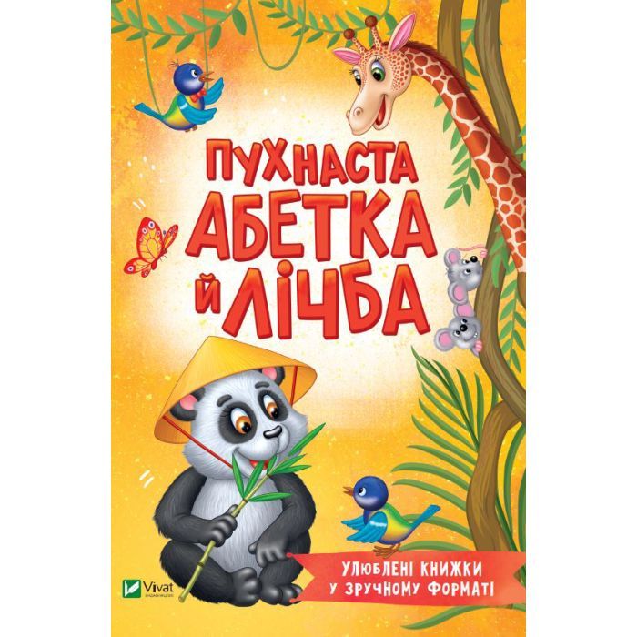 Книга Пухнаста абетка й лічба - Тетяна Бочарова Vivat (9789669827272)
