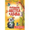 Книга Пухнаста абетка й лічба - Тетяна Бочарова Vivat (9789669827272)
