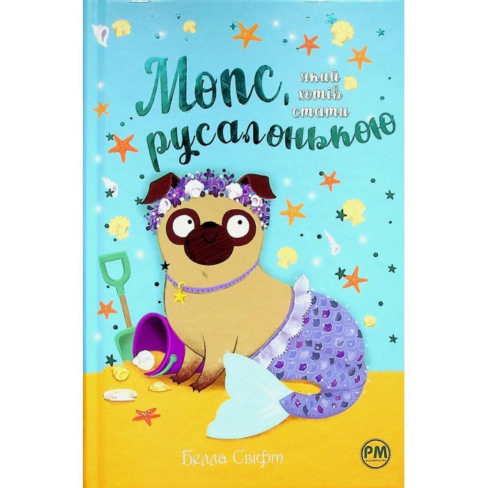 Книга Мопс, який хотів стати русалонькою. Книга 5 - Белла Свіфт Видавництво РМ (9786178280338) изображение 2