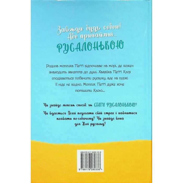 Книга Мопс, який хотів стати русалонькою. Книга 5 - Белла Свіфт Видавництво РМ (9786178280338) изображение 3
