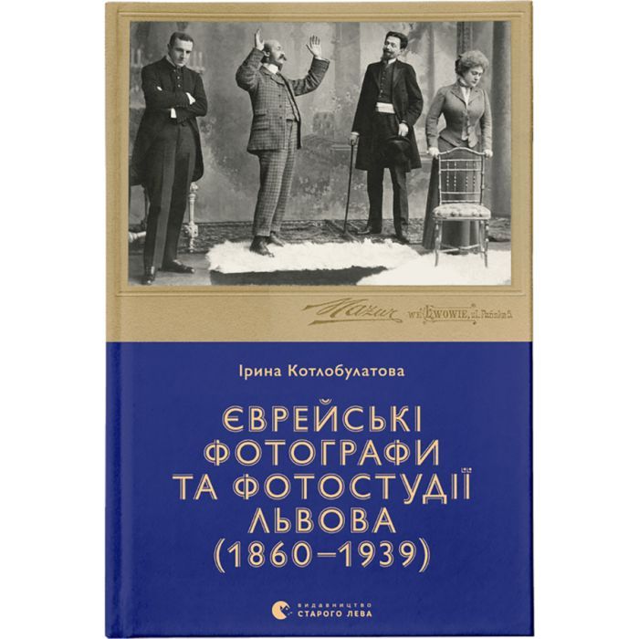 Книга Єврейські фотографи та фотостудії Львова (1860-1939) - Ірина Котлобулатова Видавництво Старого Лева (9789664481486)