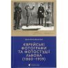 Книга Єврейські фотографи та фотостудії Львова (1860-1939) - Ірина Котлобулатова Видавництво Старого Лева (9789664481486)