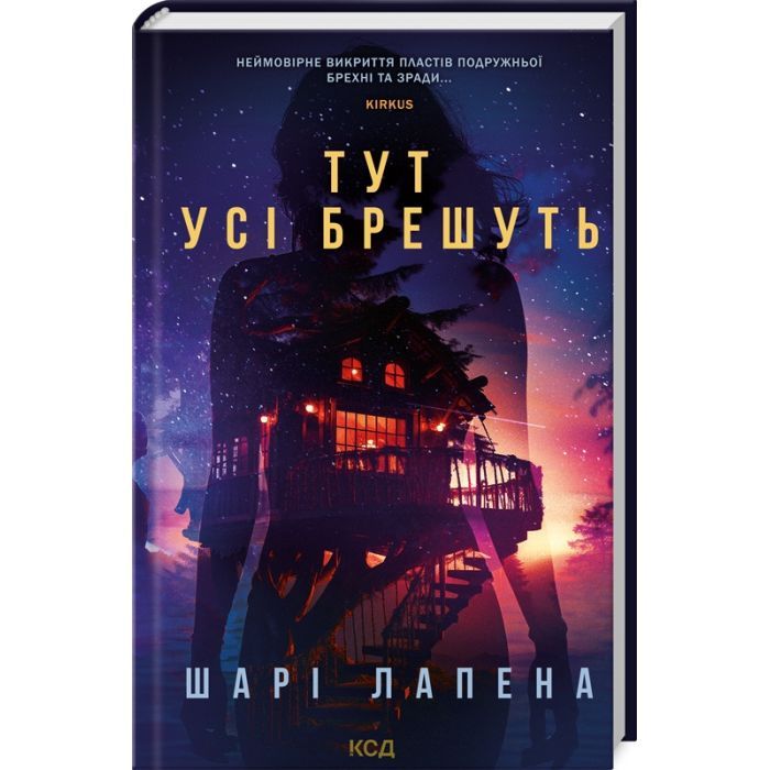 Книга Тут усі брешуть - Шарі Лапена КСД (9786171505124)