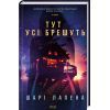 Книга Тут усі брешуть - Шарі Лапена КСД (9786171505124)