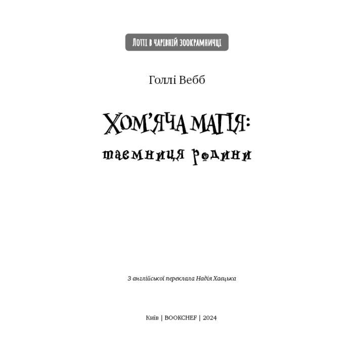 Книга Хом'яча магія. Таємниця родини - Голлі Вебб BookChef (9786175482391) зображення 4