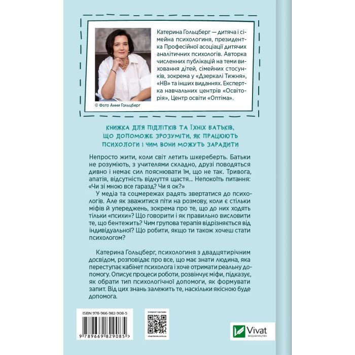 Книга Я іду до психолога - Катерина Гольцберг Vivat (9789669829085) изображение 2