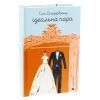 Книга Ідеальна пара - Елін Гільдербранд Видавництво Старого Лева (9789664481776) изображение 3