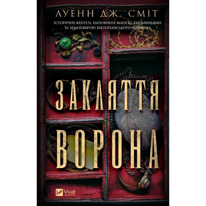 Книга Закляття ворона - Луенн Дж. Сміт Vivat (9786171707221)