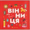 Книга Книжечка-мандрівочка. Вінниця Видавництво Старого Лева (9789664484012)