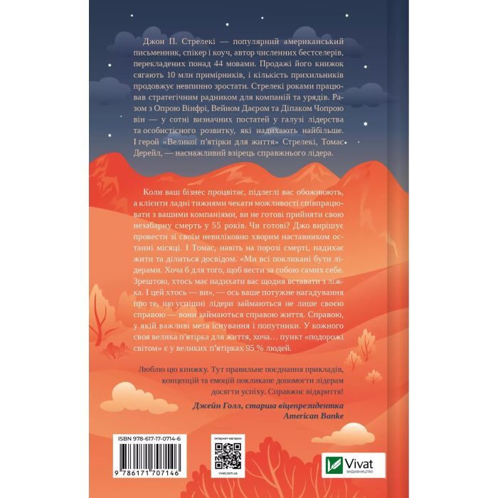 Книга Велика п'ятірка для життя - Джон П. Стрелекі Vivat (9786171707146) изображение 2