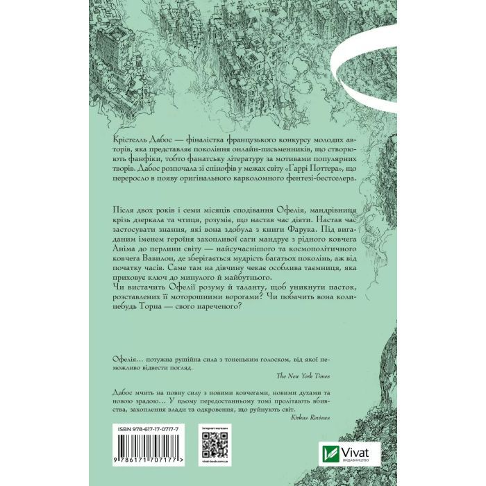 Книга Пам'ять Вавилона (Крізь дзеркала #3) - Крістелль Дабос Vivat (9786171707177) изображение 2