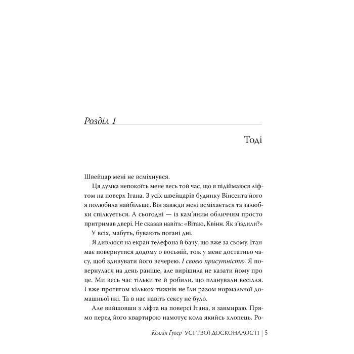 Книга Усі твої досконалості - Коллін Гувер Видавництво РМ (9786178426095) изображение 4