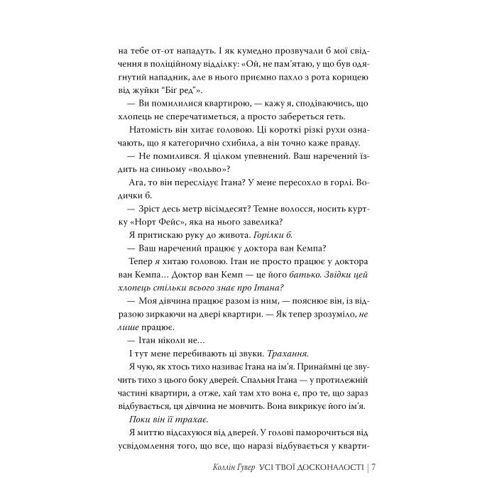 Книга Усі твої досконалості - Коллін Гувер Видавництво РМ (9786178426095) изображение 6