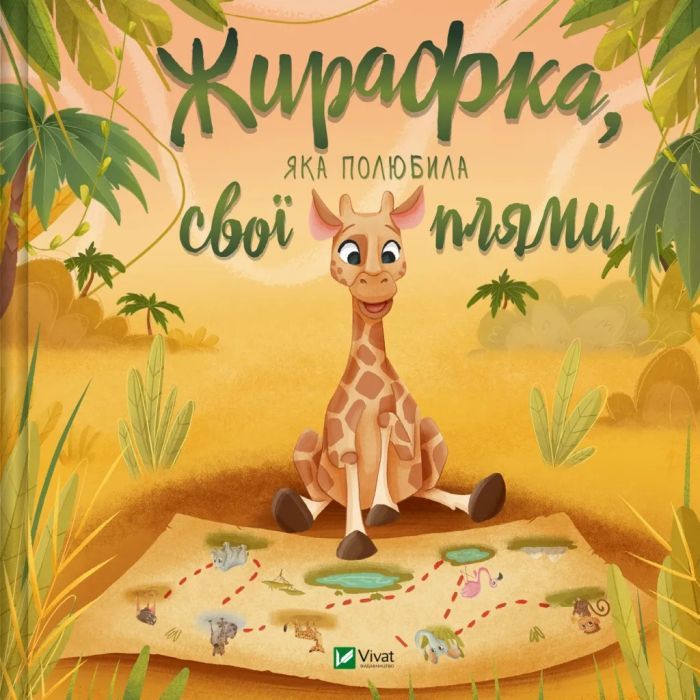 Книга Жирафка, яка полюбила свої плями Vivat (9786171707047)