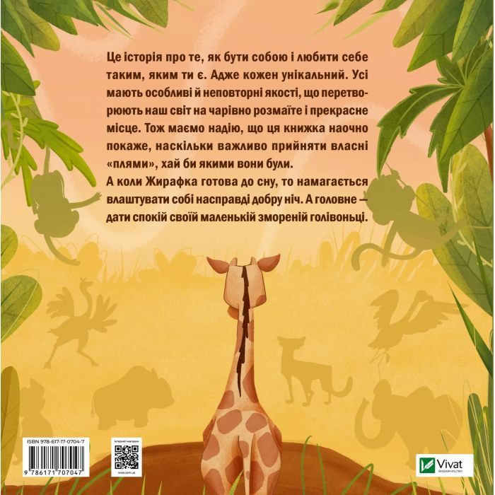 Книга Жирафка, яка полюбила свої плями Vivat (9786171707047) изображение 2