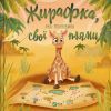Книга Жирафка, яка полюбила свої плями Vivat (9786171707047)
