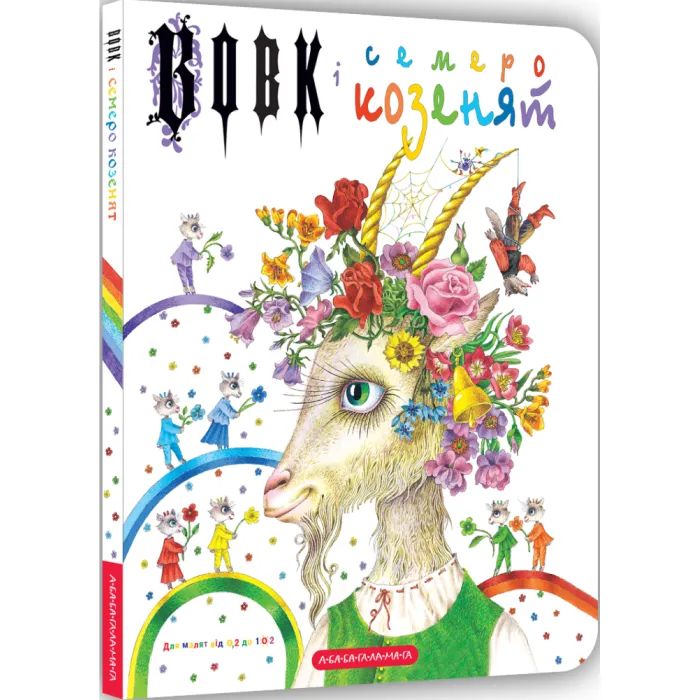 Книга Вовк і семеро козенят - Брати Ґрім А-ба-ба-га-ла-ма-га (9786175850497)