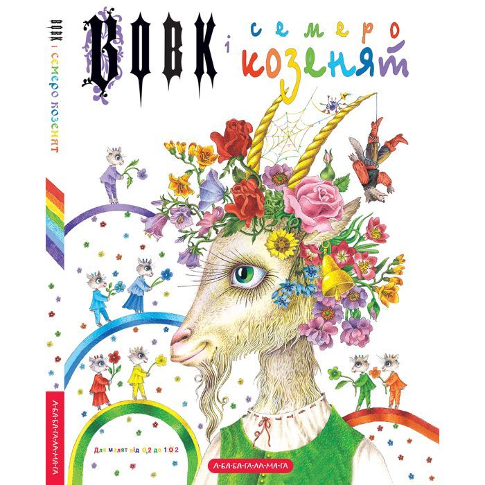 Книга Вовк і семеро козенят - Брати Ґрім А-ба-ба-га-ла-ма-га (9786175850497) зображення 4