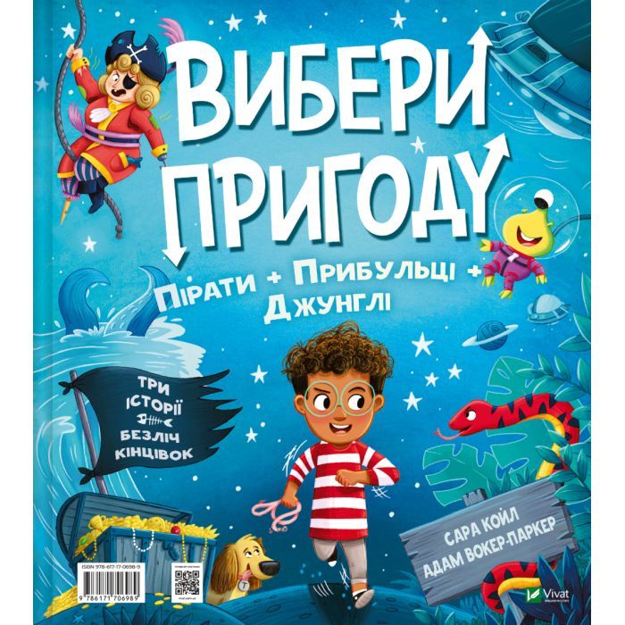 Книга Пірати + Прибульці + Джунглі / Динозаври + Єдинороги + Роботи (Вибери пригоду #2) - Сара Койл Vivat (9786171706989) зображення 2