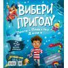 Книга Пірати + Прибульці + Джунглі / Динозаври + Єдинороги + Роботи (Вибери пригоду #2) - Сара Койл Vivat (9786171706989) зображення 2