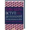 Книга Вступ до психіатрії та психоаналізу. Просто про складне - Ерік Берн КСД (9786171516786)