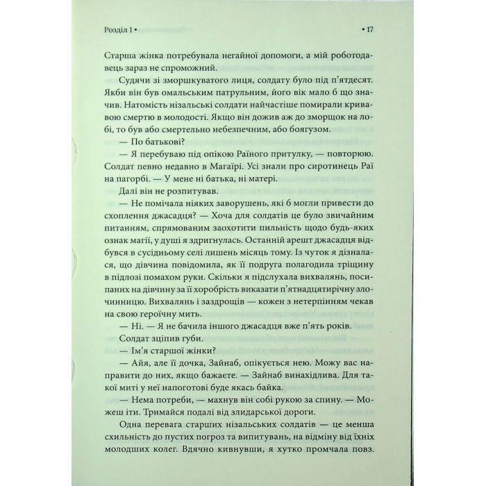Книга Спадкоємиця Джасада. Книга 1 - Сара Гашем КСД (9786171516311) зображення 12