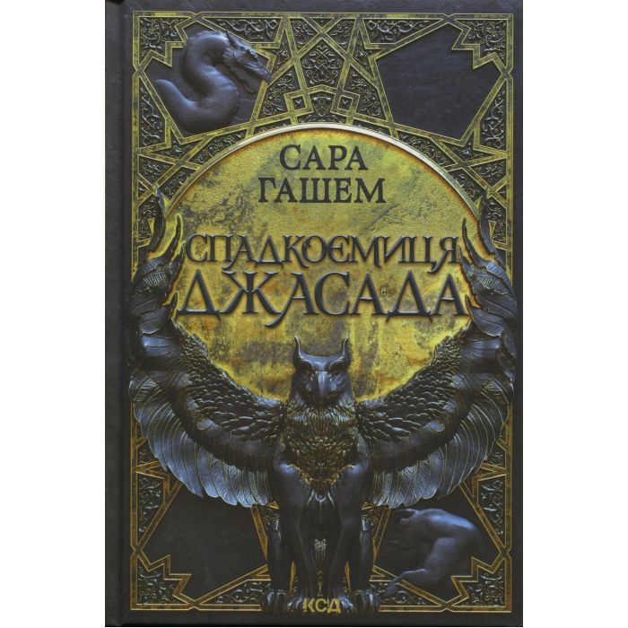 Книга Спадкоємиця Джасада. Книга 1 - Сара Гашем КСД (9786171516311)