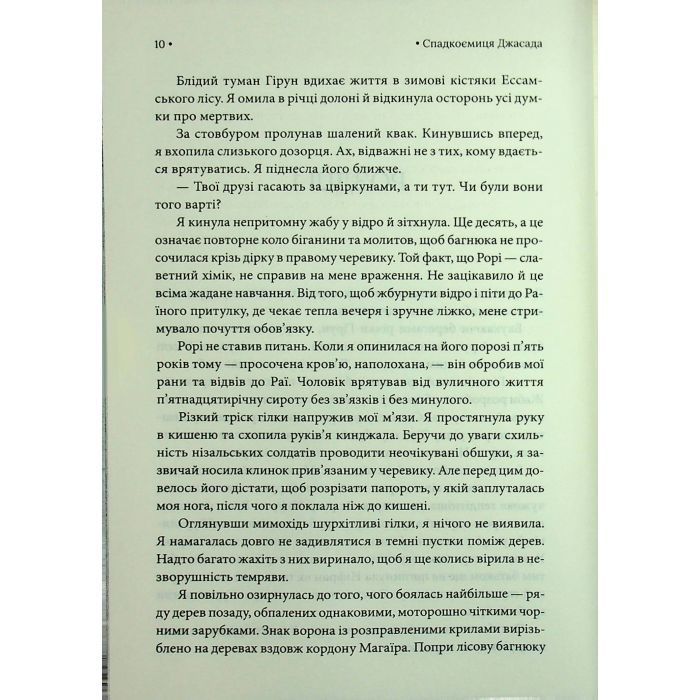 Книга Спадкоємиця Джасада. Книга 1 - Сара Гашем КСД (9786171516311) зображення 5
