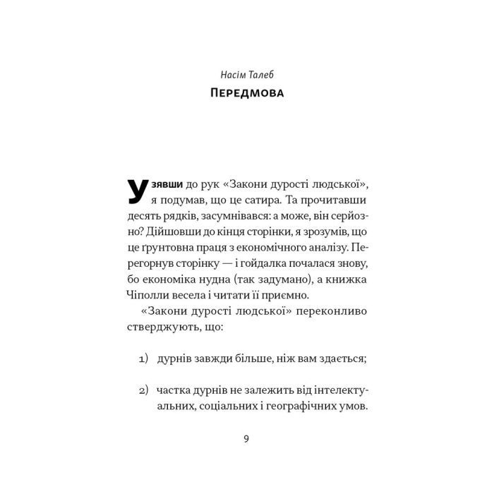 Книга Закони дурості людської - Карло Чіполла Наш Формат (9786178277697) изображение 10