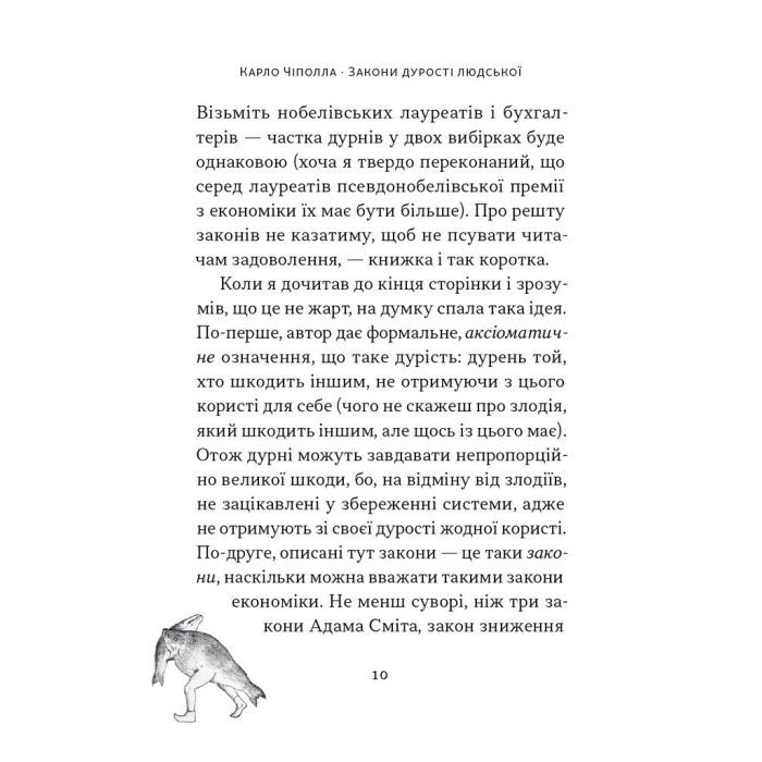 Книга Закони дурості людської - Карло Чіполла Наш Формат (9786178277697) изображение 11