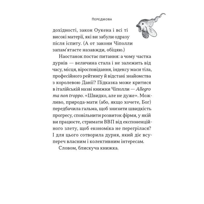 Книга Закони дурості людської - Карло Чіполла Наш Формат (9786178277697) изображение 12
