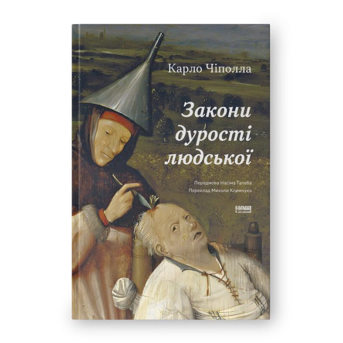 Книга Закони дурості людської - Карло Чіполла Наш Формат (9786178277697)