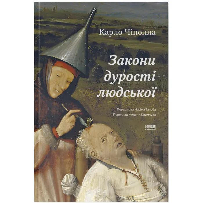 Книга Закони дурості людської - Карло Чіполла Наш Формат (9786178277697)