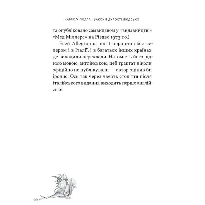 Книга Закони дурості людської - Карло Чіполла Наш Формат (9786178277697) изображение 17