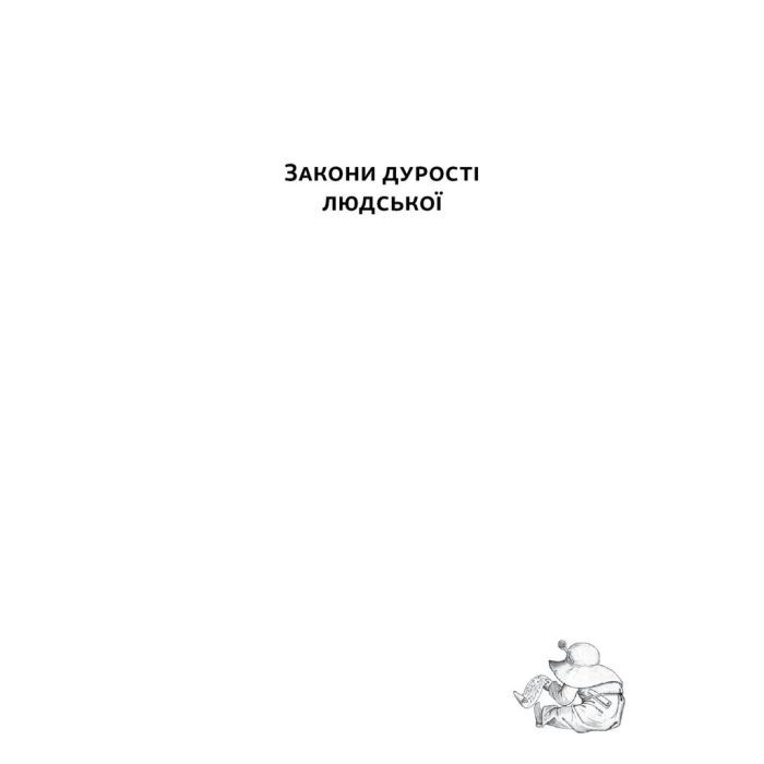 Книга Закони дурості людської - Карло Чіполла Наш Формат (9786178277697) изображение 4